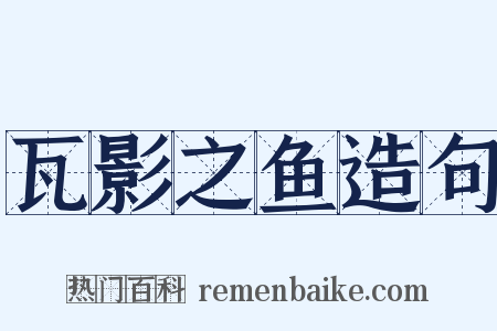 瓦影之鱼造句是什么意思的图片